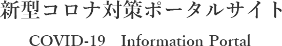 新型コロナ対策ポータルサイト