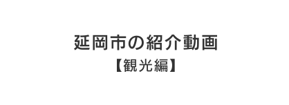 延岡市の紹介動画【観光編】