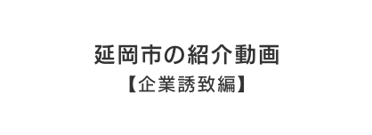 延岡市の紹介動画【企業誘致編】