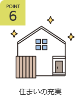 住まいの充実