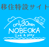 移住特設サイト only 30min Nobeoka
