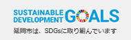 延岡市は、SDGsに取り組んでいます