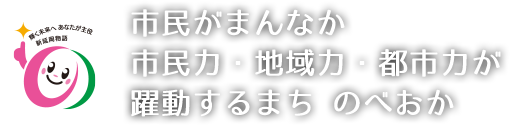 市民がまんなか　市民力・地域力・都市力が躍動するまち　のべおか