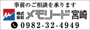 株式会社メモリード宮崎