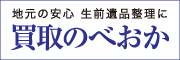 買取のべおか