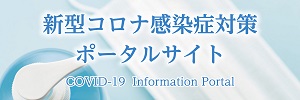 新型コロナポータルサイト