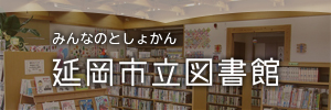 延岡市立図書館