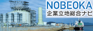 NOBEOKA企業立地総合ナビ