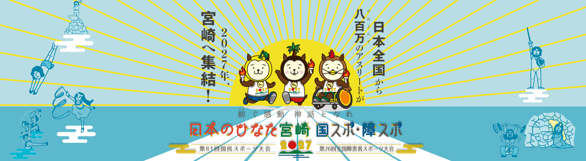 （トップ画像）国スポ・障スポサブサイト
