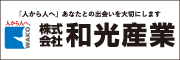 株式会社和光産業