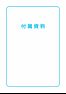 06 付属資料(策定経過、アンケート結果)