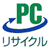 Pcリサイクルマークの画像