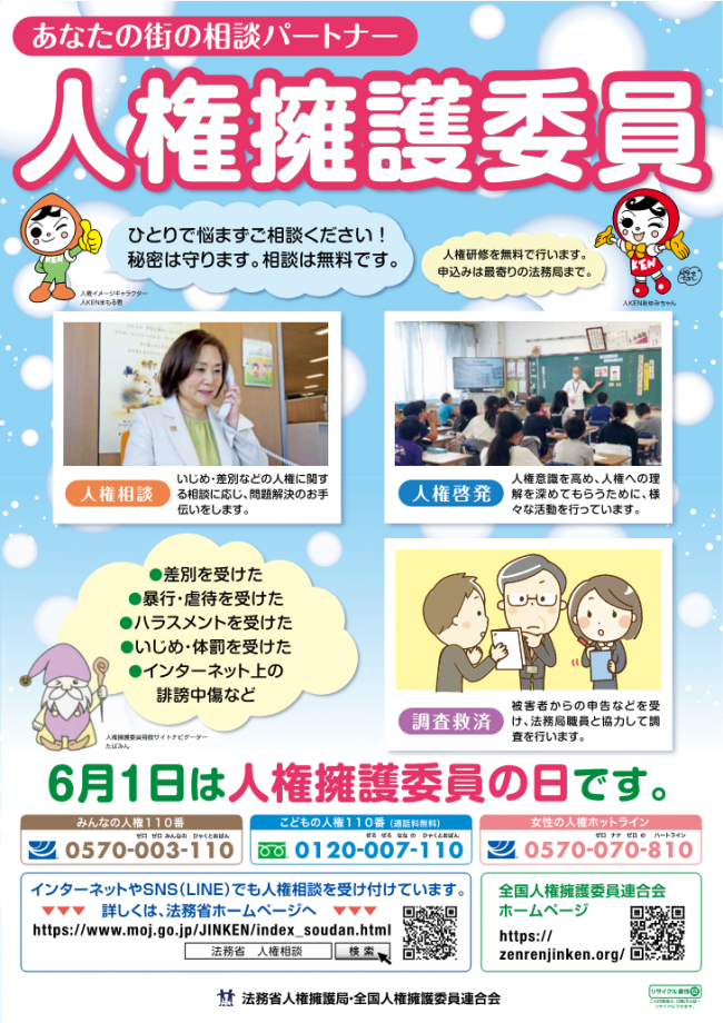 人権擁護委員の日（法務省チラシ）