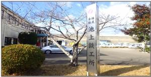 池上鉄工所外観