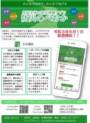 「防災（ぼうさい）のべおか」Disaster Prevention Nobeoka App