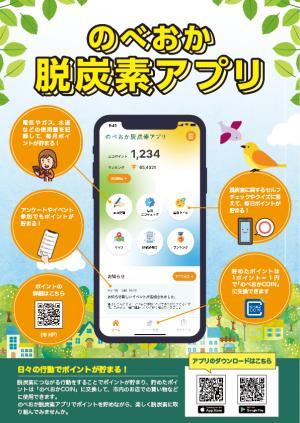 のべおか脱炭素アプリ1