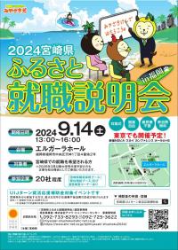 宮崎県ふるさと就職説明会福岡　チラシ