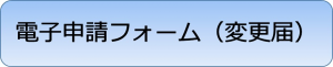 電子申請