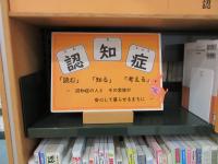 認知症コーナー①