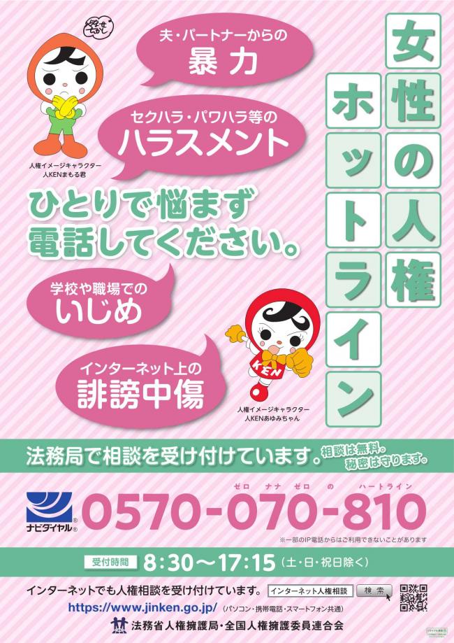 女性の人権ホットライン