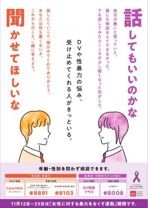 女性に対する暴力をなくす運動（表）
