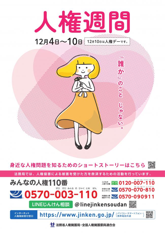 人権週間ポスター