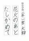 旭小2年　一宮大翔