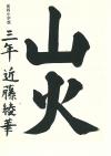 延岡小3年　近藤綾華