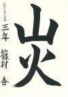 東小3年　篠村杏