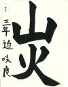 伊形小3年　迫咲良