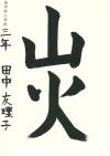 尚学館3年　田中友理子