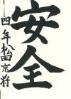 岡富小4年　松田京将