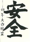 川島小4年　大西結菜