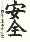 東海東小4年　黒木希愛花