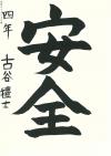 島野浦学園4年　古谷さん
