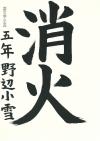 緑ヶ丘小5年　野邉小雪