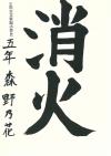 東海小5年　森野乃花