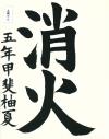 上南方小5年　甲斐柚夏