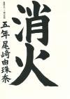 一ケ岡小5年　尾崎由珠奈