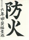 旭小6年　甲斐稀葉奈