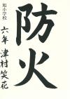 旭小6年　津村笑花
