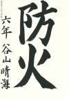 西小6年　谷山晴海