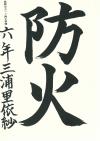 一ケ岡小6年　三浦里依紗