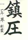 旭中1年　界彩葉