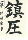 西階中1年　伊藤采季