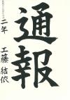 延岡中2年　工藤結依