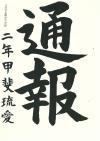 南方中2年　甲斐琉愛