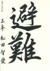 岡富中3年　松田智愛
