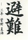 北浦中3年　菅野夏海