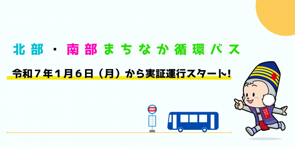 北部・南部まちなか循環バス